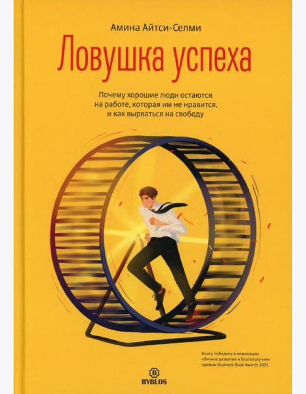 Ловушка успеха. Почему хорошие люди остаются на работе, которая им не нравится, и как вырваться на свободу