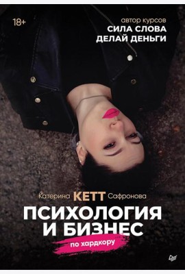 Психология и бизнес по хардкору