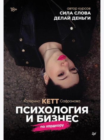 Психология и бизнес по хардкору