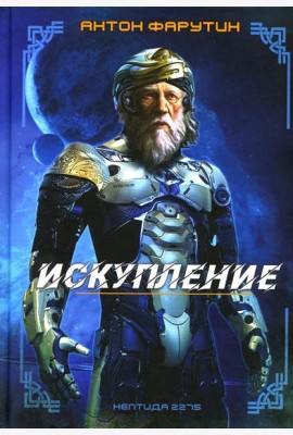 Нептида-1: Искупление