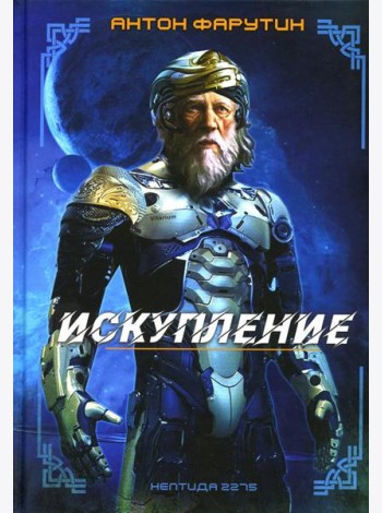 Нептида-1: Искупление
