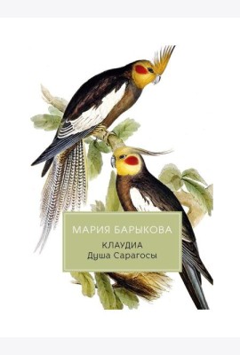 Клаудиа. Душа Сарагосы: роман