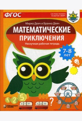 Математические приключения. Нескучная рабочая тетрадь. 7-8 лет