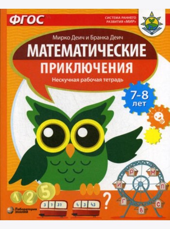 Математические приключения. Нескучная рабочая тетрадь. 7-8 лет