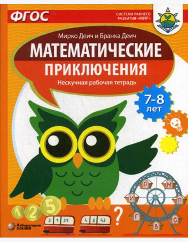 Математические приключения. Нескучная рабочая тетрадь. 7-8 лет