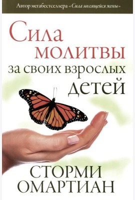 Сила молитвы за своих взрослых детей