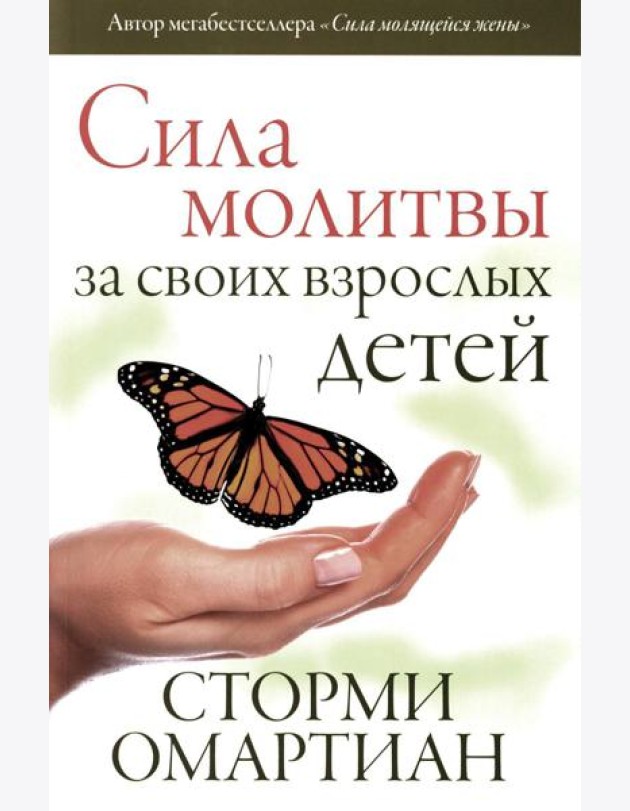 Сила молитвы за своих взрослых детей