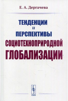 Тенденции и перспективы социотехноприродной глобализации. 2-е изд