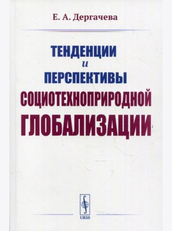 Тенденции и перспективы социотехноприродной глобализации. 2-е изд