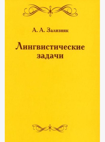 Лингвистические задачи. 5-е изд., стер