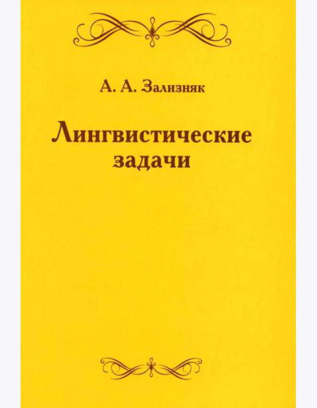 Лингвистические задачи. 5-е изд., стер