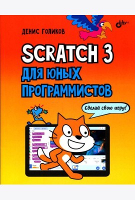 Scratch 3 для юных программистов
