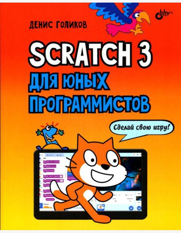 Scratch 3 для юных программистов
