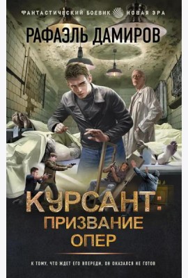 Курсант: Призвание опер: роман