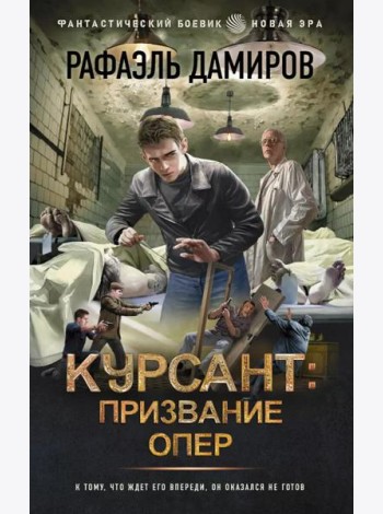 Курсант: Призвание опер: роман