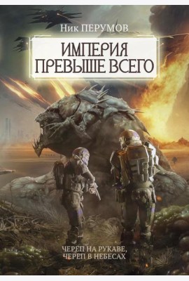 Империя превыше всего. Кн. 1: Череп на рукаве. Кн. 2: Череп в небесах
