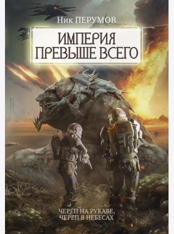 Империя превыше всего. Кн. 1: Череп на рукаве. Кн. 2: Череп в небесах