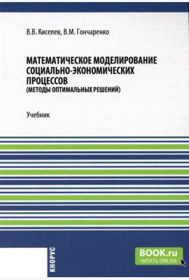 Математическое моделирование социально-экономических процессов: Учебник