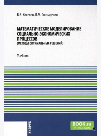 Математическое моделирование социально-экономических процессов: Учебник