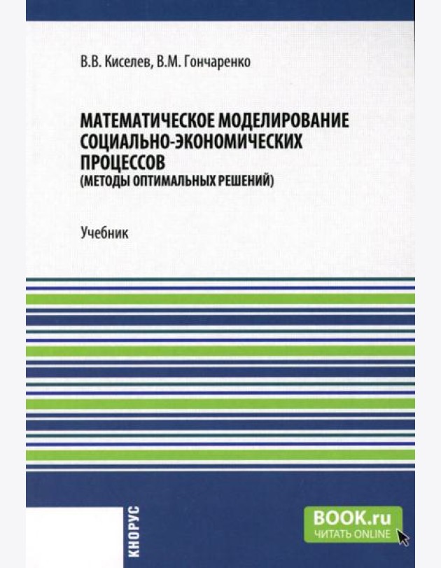 Математическое моделирование социально-экономических процессов: Учебник
