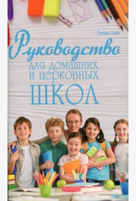 Руководство для домашних и церковных школ