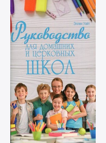 Руководство для домашних и церковных школ