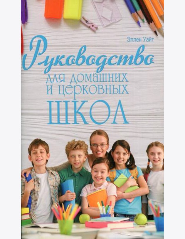 Руководство для домашних и церковных школ