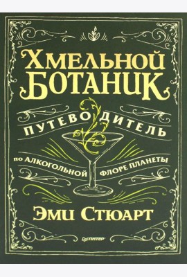 Хмельной ботаник. Путеводитель по алкогольной флоре планеты