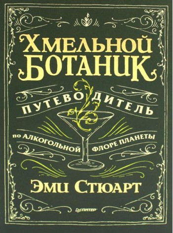 Хмельной ботаник. Путеводитель по алкогольной флоре планеты