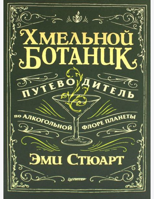 Хмельной ботаник. Путеводитель по алкогольной флоре планеты