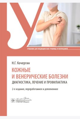 Кожные и венерические болезни: диагностика, лечение и профилактика: Учебник. 2-е изд., перераб. и доп