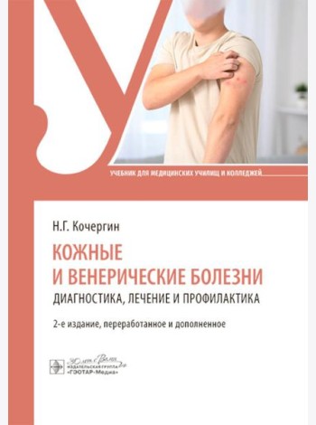 Кожные и венерические болезни: диагностика, лечение и профилактика: Учебник. 2-е изд., перераб. и доп