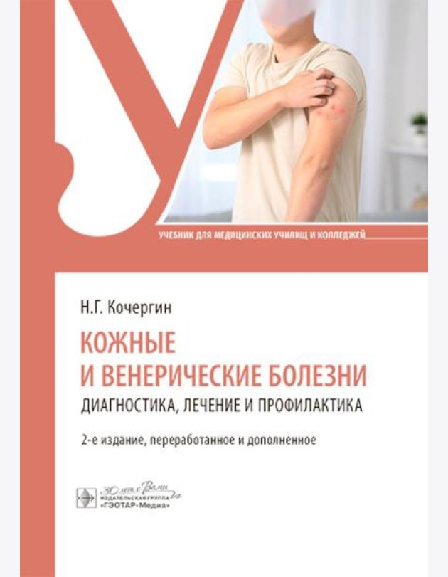 Кожные и венерические болезни: диагностика, лечение и профилактика: Учебник. 2-е изд., перераб. и доп