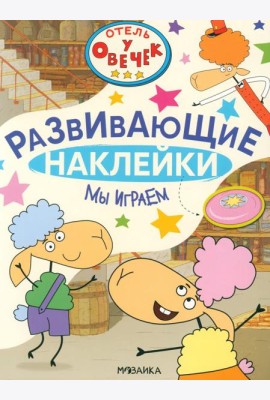 Отель у Овечек. Развивающие наклейки. Мы играем