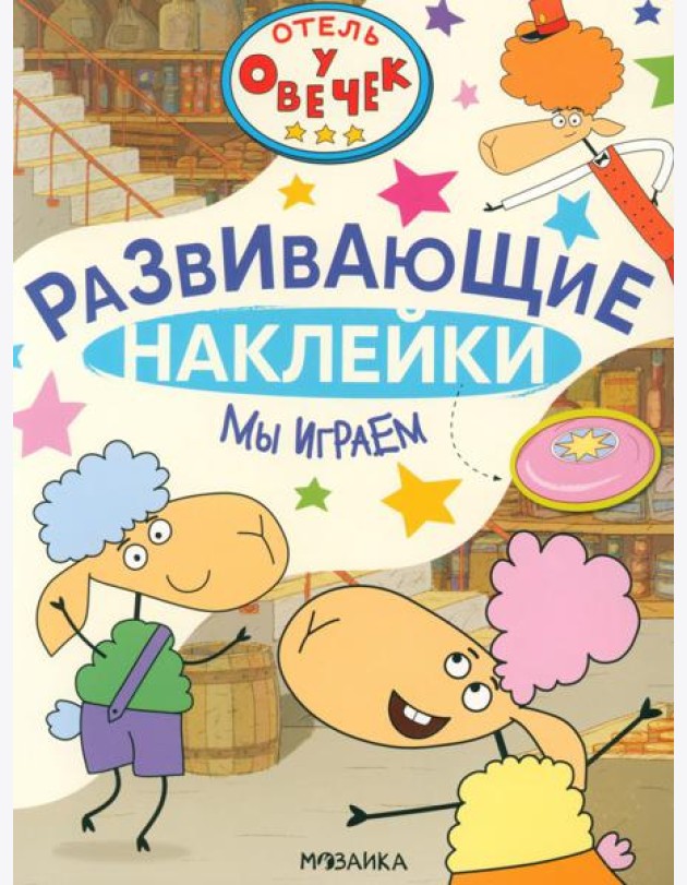 Отель у Овечек. Развивающие наклейки. Мы играем