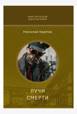 Лучи смерти