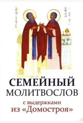 Семейный молитвослов с выдержками из 