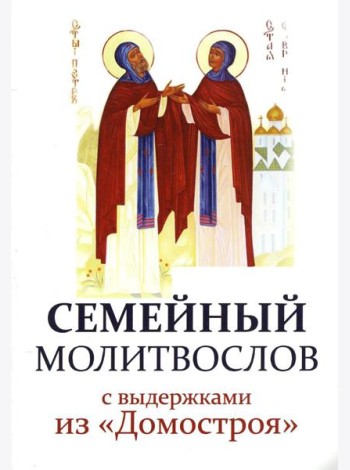 Семейный молитвослов с выдержками из 