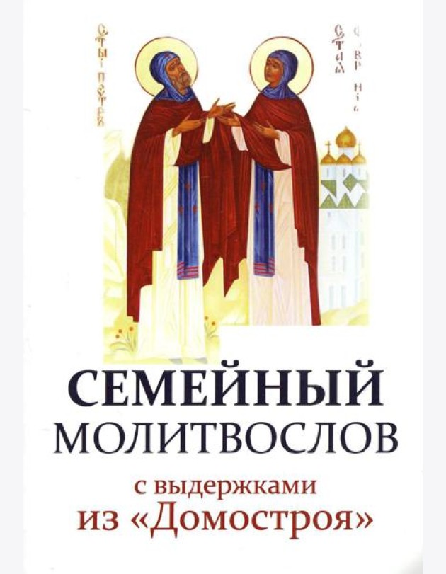 Семейный молитвослов с выдержками из 