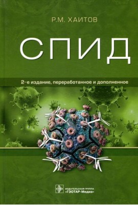 СПИД. 2-е изд., перераб. и доп
