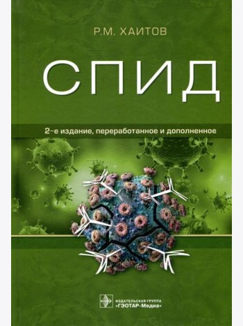 СПИД. 2-е изд., перераб. и доп
