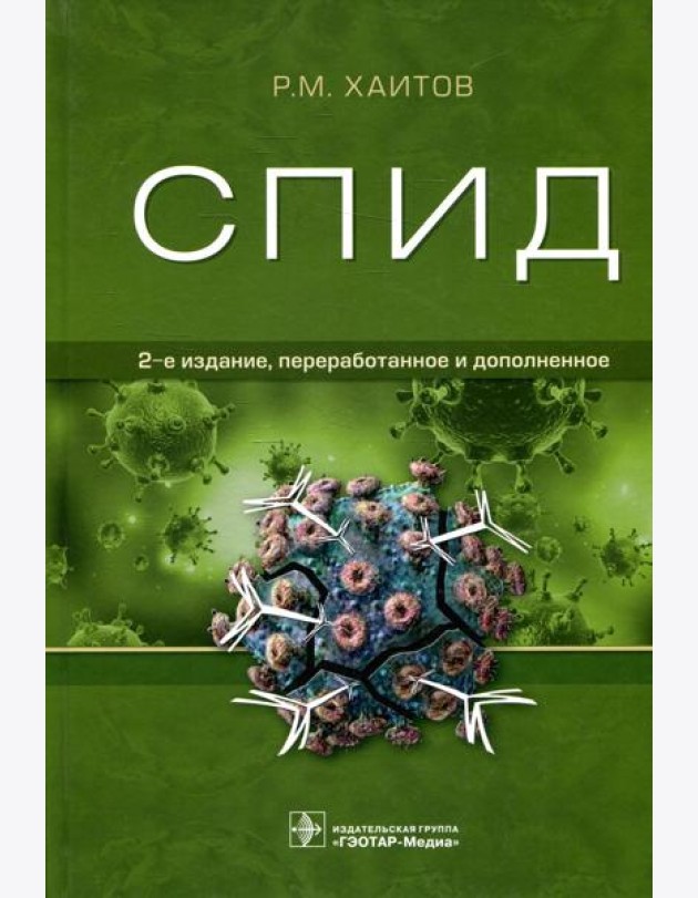 СПИД. 2-е изд., перераб. и доп