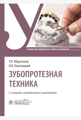 Зубопротезная техника: Учебник. 3-е изд., перераб. и доп
