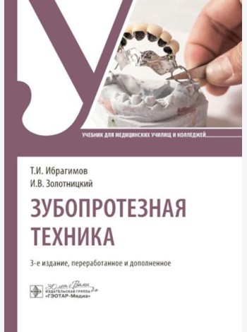 Зубопротезная техника: Учебник. 3-е изд., перераб. и доп