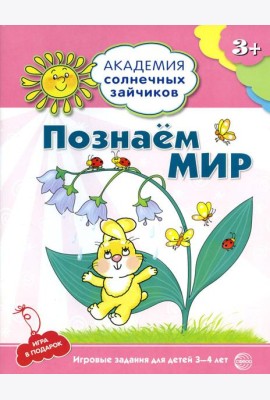 Академия солнечных зайчиков. Познаем мир. Игровые задания для детей 3-4 лет