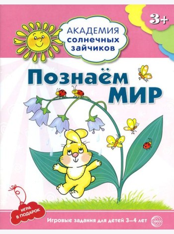 Академия солнечных зайчиков. Познаем мир. Игровые задания для детей 3-4 лет