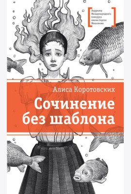 Сочинение без шаблона: повесть