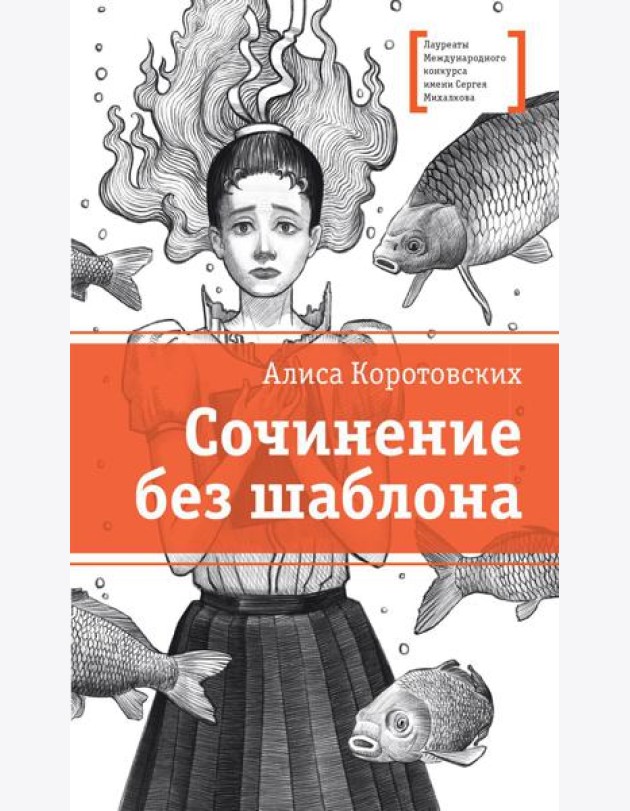Сочинение без шаблона: повесть