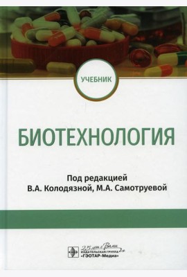 Биотехнология: Учебник
