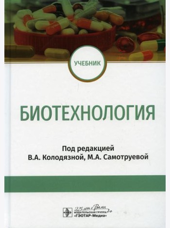 Биотехнология: Учебник